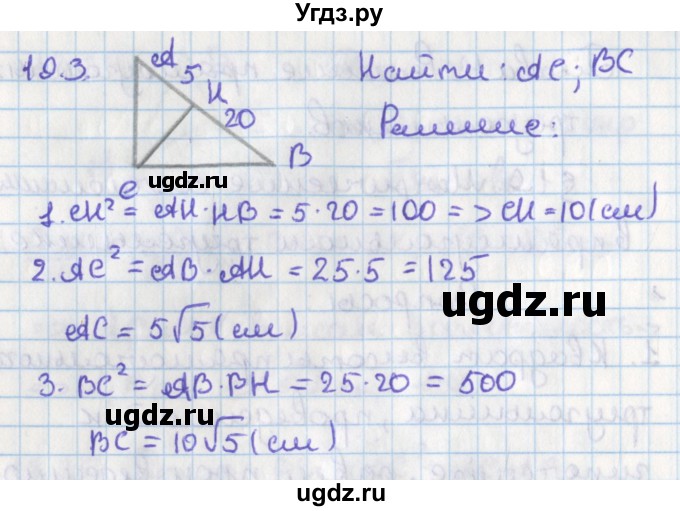 ГДЗ (Решебник) по геометрии 8 класс Мерзляк А.Г. / параграф 19-номер / 19.3