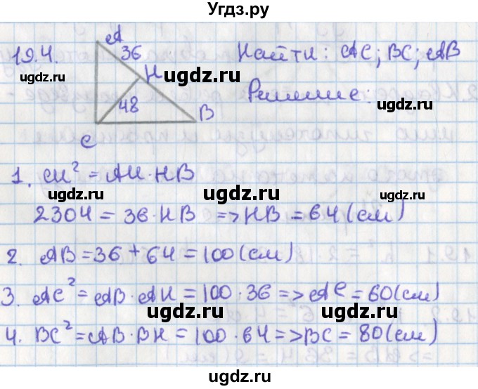 ГДЗ (Решебник) по геометрии 8 класс Мерзляк А.Г. / параграф 19-номер / 19.4