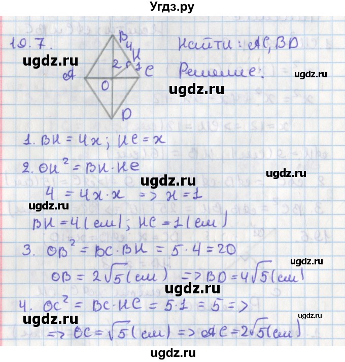 ГДЗ (Решебник) по геометрии 8 класс Мерзляк А.Г. / параграф 19-номер / 19.7
