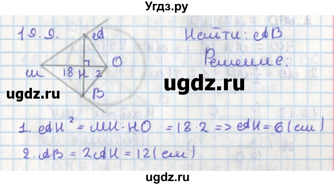 ГДЗ (Решебник) по геометрии 8 класс Мерзляк А.Г. / параграф 19-номер / 19.9