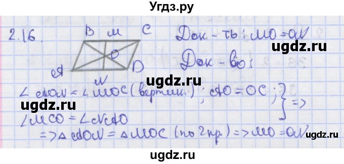 ГДЗ (Решебник) по геометрии 8 класс Мерзляк А.Г. / параграф 2-номер / 2.16