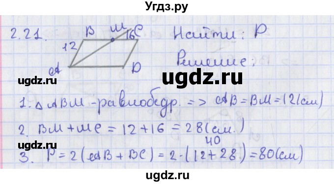 ГДЗ (Решебник) по геометрии 8 класс Мерзляк А.Г. / параграф 2-номер / 2.21