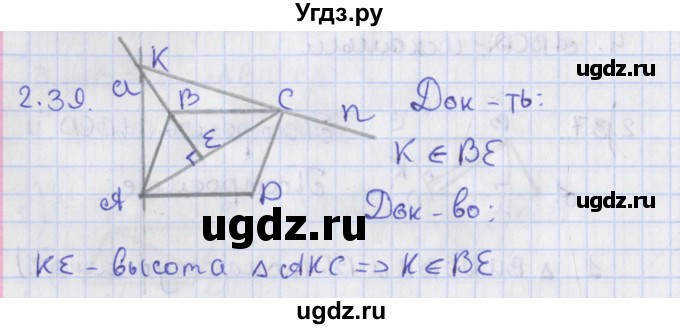ГДЗ (Решебник) по геометрии 8 класс Мерзляк А.Г. / параграф 2-номер / 2.39