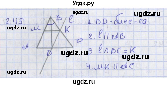 ГДЗ (Решебник) по геометрии 8 класс Мерзляк А.Г. / параграф 2-номер / 2.45