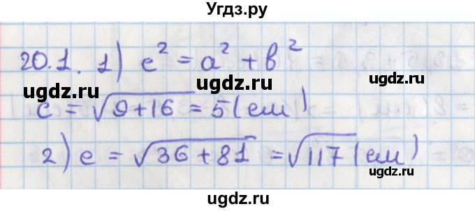 ГДЗ (Решебник) по геометрии 8 класс Мерзляк А.Г. / параграф 20-номер / 20.1