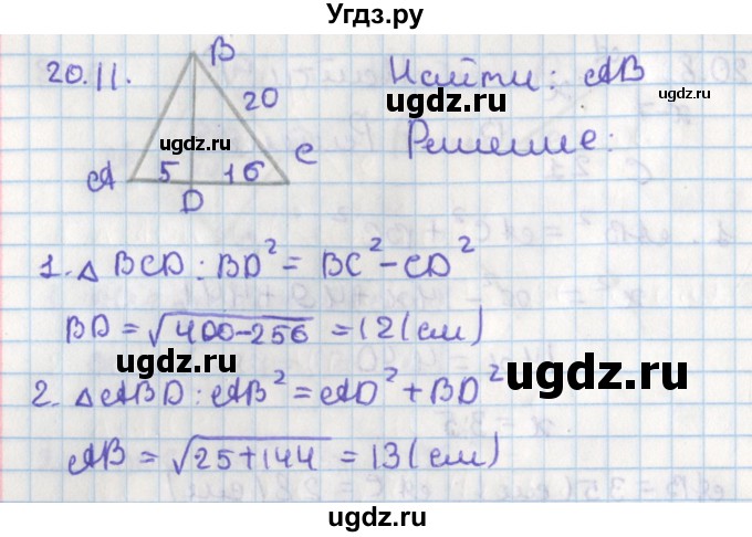 ГДЗ (Решебник) по геометрии 8 класс Мерзляк А.Г. / параграф 20-номер / 20.11