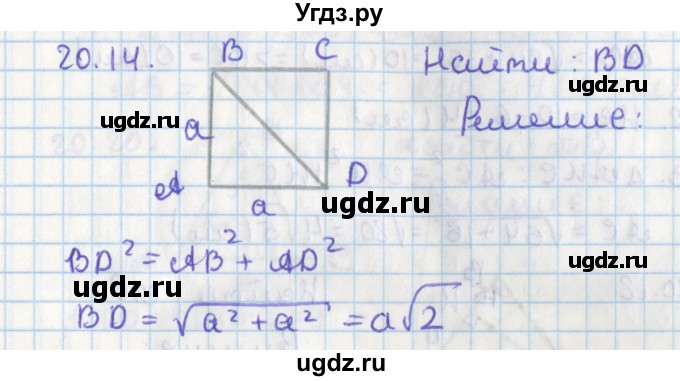 ГДЗ (Решебник) по геометрии 8 класс Мерзляк А.Г. / параграф 20-номер / 20.14