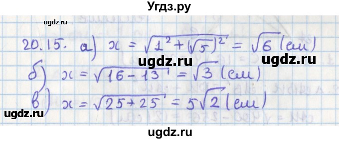 ГДЗ (Решебник) по геометрии 8 класс Мерзляк А.Г. / параграф 20-номер / 20.15