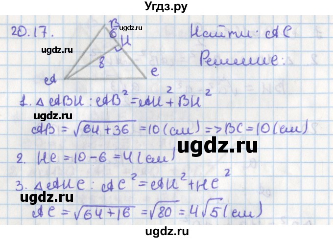 ГДЗ (Решебник) по геометрии 8 класс Мерзляк А.Г. / параграф 20-номер / 20.17