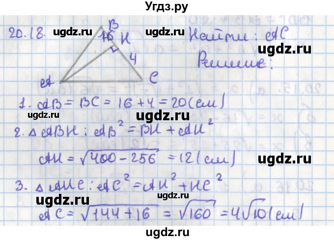 ГДЗ (Решебник) по геометрии 8 класс Мерзляк А.Г. / параграф 20-номер / 20.18