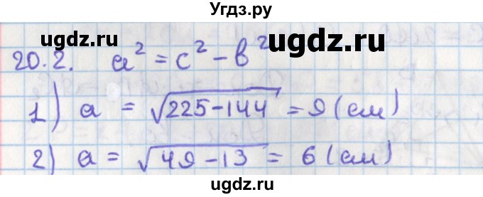 ГДЗ (Решебник) по геометрии 8 класс Мерзляк А.Г. / параграф 20-номер / 20.2
