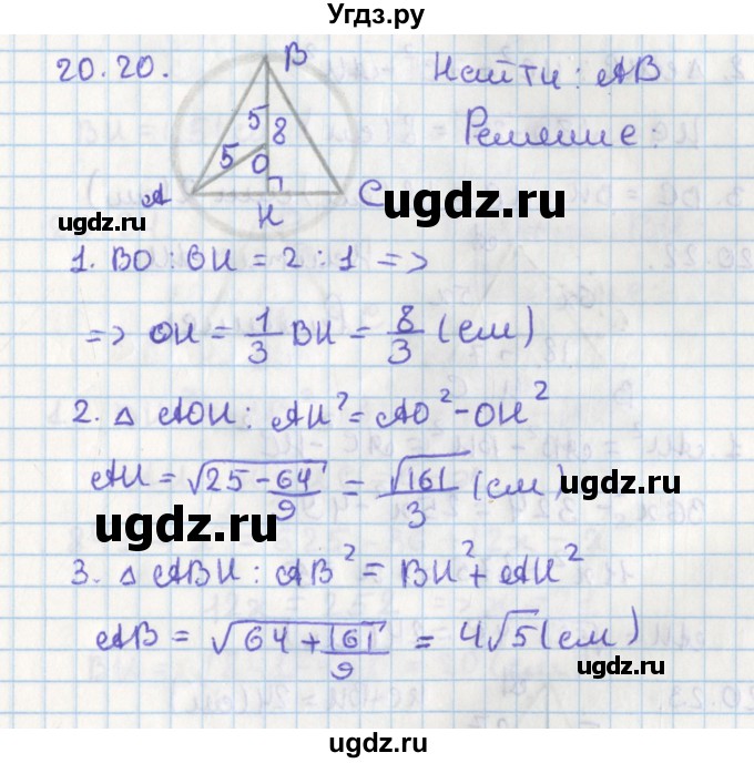 ГДЗ (Решебник) по геометрии 8 класс Мерзляк А.Г. / параграф 20-номер / 20.20