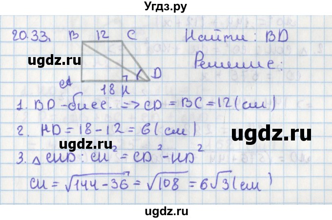 ГДЗ (Решебник) по геометрии 8 класс Мерзляк А.Г. / параграф 20-номер / 20.33