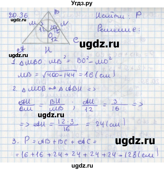 ГДЗ (Решебник) по геометрии 8 класс Мерзляк А.Г. / параграф 20-номер / 20.36
