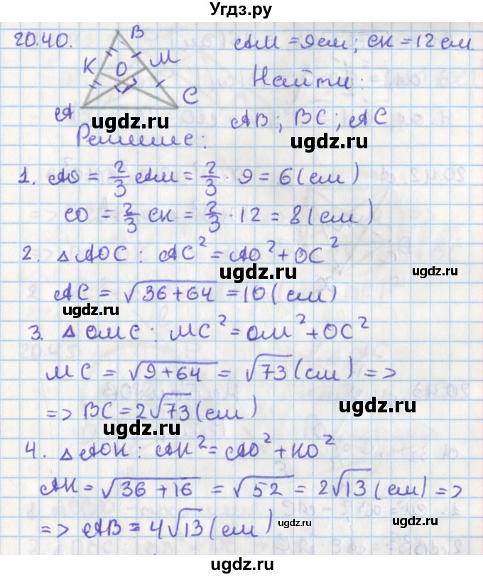 ГДЗ (Решебник) по геометрии 8 класс Мерзляк А.Г. / параграф 20-номер / 20.40