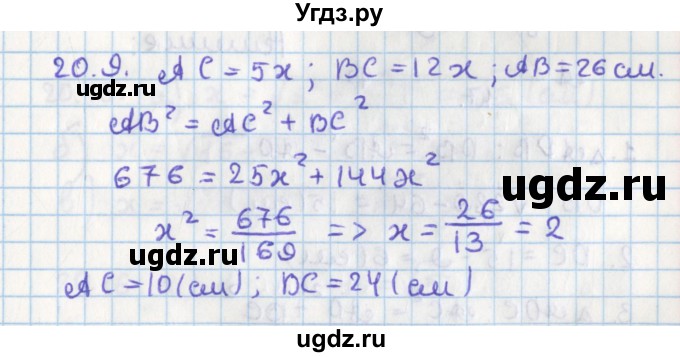 ГДЗ (Решебник) по геометрии 8 класс Мерзляк А.Г. / параграф 20-номер / 20.9
