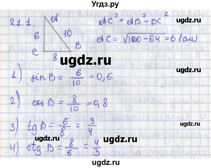 ГДЗ (Решебник) по геометрии 8 класс Мерзляк А.Г. / параграф 21-номер / 21.1