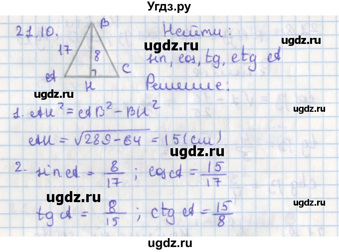 ГДЗ (Решебник) по геометрии 8 класс Мерзляк А.Г. / параграф 21-номер / 21.10