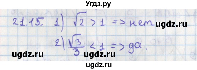 ГДЗ (Решебник) по геометрии 8 класс Мерзляк А.Г. / параграф 21-номер / 21.15