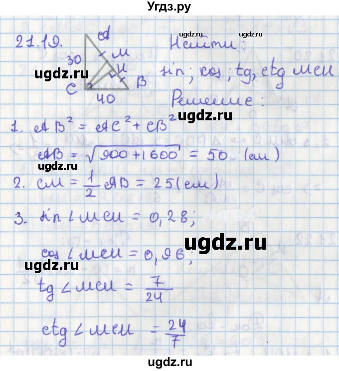 ГДЗ (Решебник) по геометрии 8 класс Мерзляк А.Г. / параграф 21-номер / 21.19