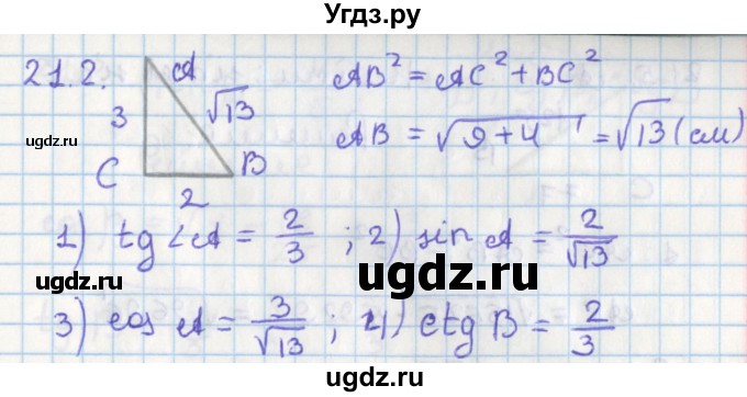 ГДЗ (Решебник) по геометрии 8 класс Мерзляк А.Г. / параграф 21-номер / 21.2