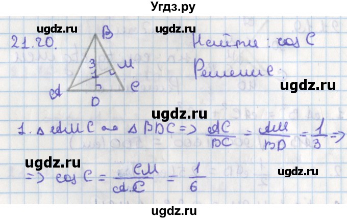 ГДЗ (Решебник) по геометрии 8 класс Мерзляк А.Г. / параграф 21-номер / 21.20