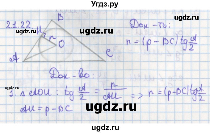 ГДЗ (Решебник) по геометрии 8 класс Мерзляк А.Г. / параграф 21-номер / 21.22