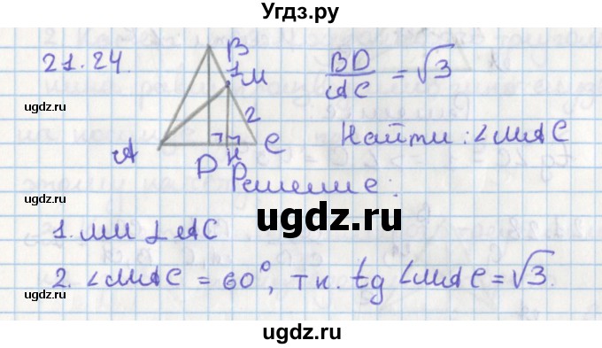 ГДЗ (Решебник) по геометрии 8 класс Мерзляк А.Г. / параграф 21-номер / 21.24