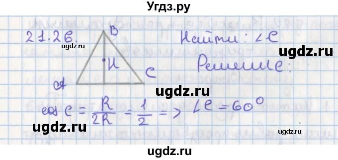 ГДЗ (Решебник) по геометрии 8 класс Мерзляк А.Г. / параграф 21-номер / 21.26