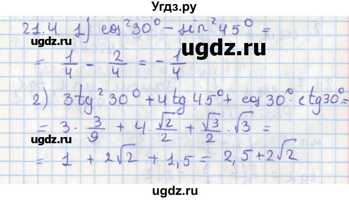 ГДЗ (Решебник) по геометрии 8 класс Мерзляк А.Г. / параграф 21-номер / 21.4