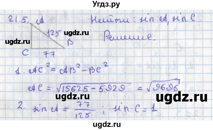 ГДЗ (Решебник) по геометрии 8 класс Мерзляк А.Г. / параграф 21-номер / 21.5