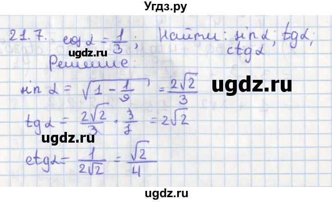 ГДЗ (Решебник) по геометрии 8 класс Мерзляк А.Г. / параграф 21-номер / 21.7