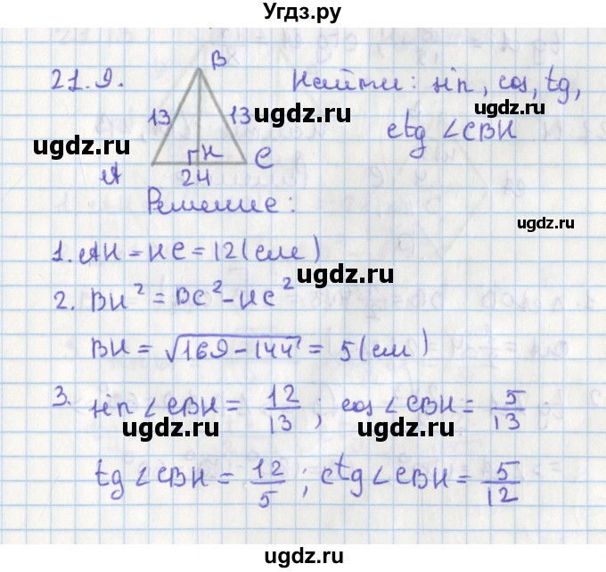 ГДЗ (Решебник) по геометрии 8 класс Мерзляк А.Г. / параграф 21-номер / 21.9