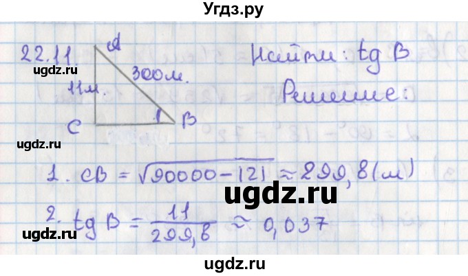 ГДЗ (Решебник) по геометрии 8 класс Мерзляк А.Г. / параграф 22-номер / 22.11