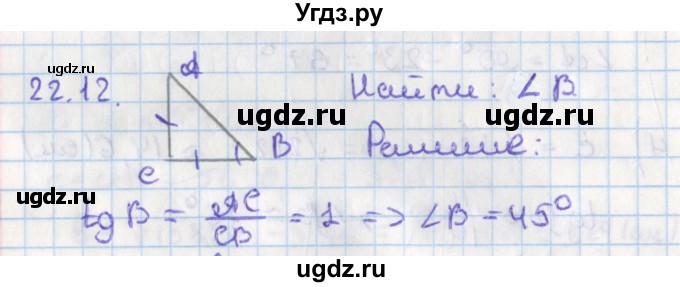 ГДЗ (Решебник) по геометрии 8 класс Мерзляк А.Г. / параграф 22-номер / 22.12
