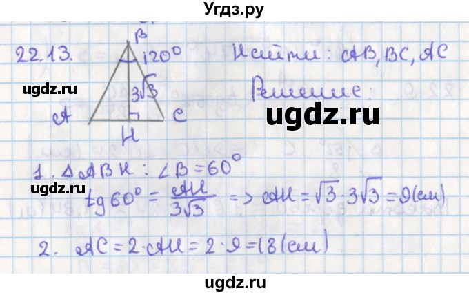ГДЗ (Решебник) по геометрии 8 класс Мерзляк А.Г. / параграф 22-номер / 22.13