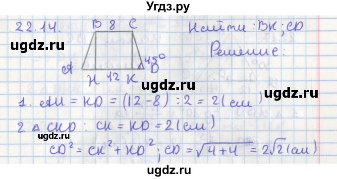 ГДЗ (Решебник) по геометрии 8 класс Мерзляк А.Г. / параграф 22-номер / 22.14