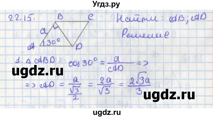 ГДЗ (Решебник) по геометрии 8 класс Мерзляк А.Г. / параграф 22-номер / 22.15