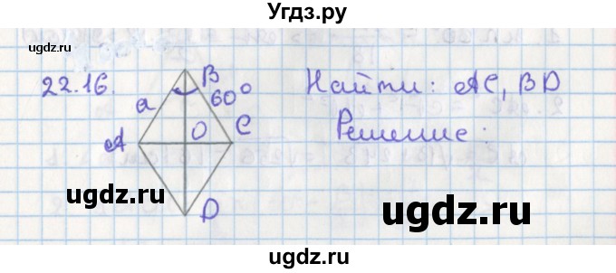 ГДЗ (Решебник) по геометрии 8 класс Мерзляк А.Г. / параграф 22-номер / 22.16