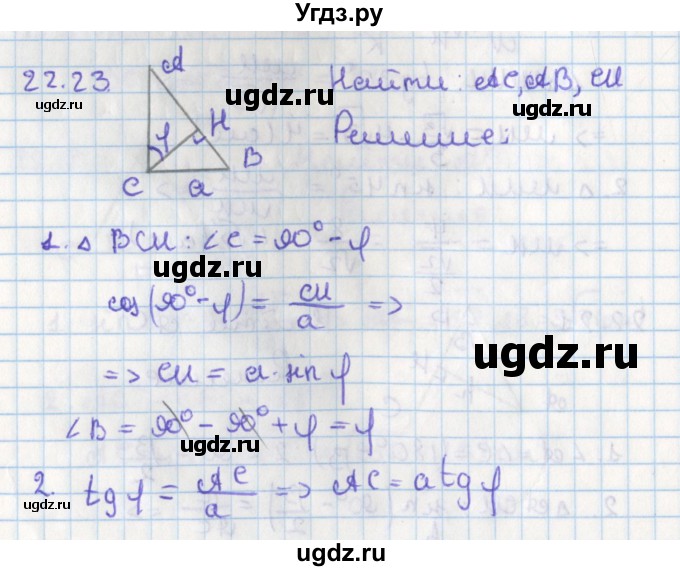 ГДЗ (Решебник) по геометрии 8 класс Мерзляк А.Г. / параграф 22-номер / 22.23