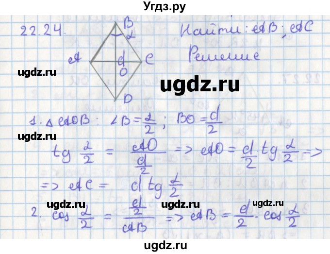 ГДЗ (Решебник) по геометрии 8 класс Мерзляк А.Г. / параграф 22-номер / 22.24