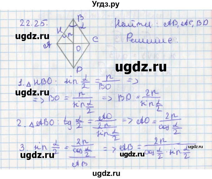 ГДЗ (Решебник) по геометрии 8 класс Мерзляк А.Г. / параграф 22-номер / 22.25