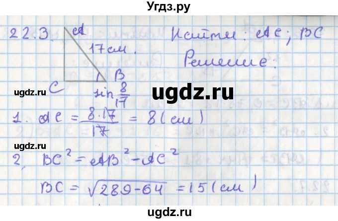 ГДЗ (Решебник) по геометрии 8 класс Мерзляк А.Г. / параграф 22-номер / 22.3