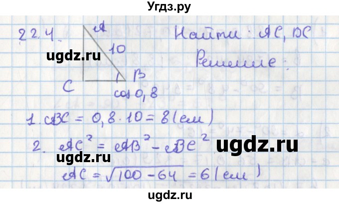 ГДЗ (Решебник) по геометрии 8 класс Мерзляк А.Г. / параграф 22-номер / 22.4
