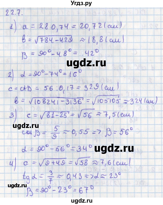 ГДЗ (Решебник) по геометрии 8 класс Мерзляк А.Г. / параграф 22-номер / 22.7
