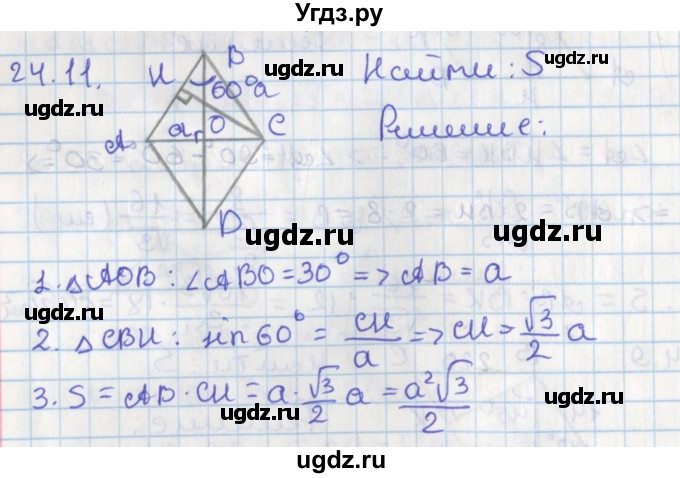 ГДЗ (Решебник) по геометрии 8 класс Мерзляк А.Г. / параграф 24-номер / 24.11