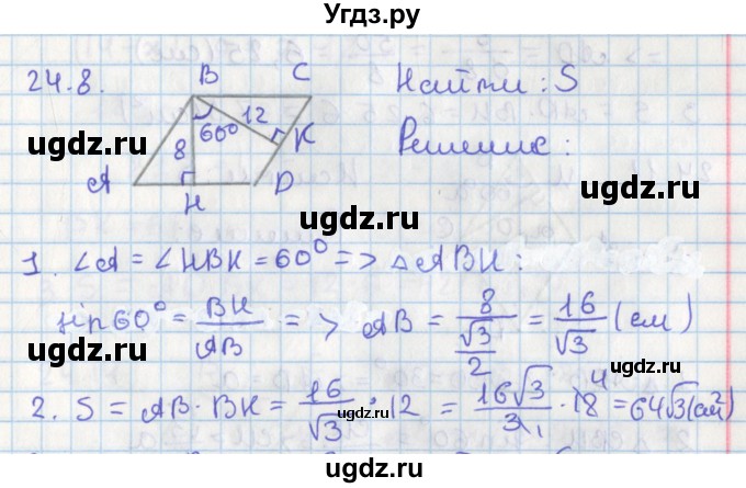 ГДЗ (Решебник) по геометрии 8 класс Мерзляк А.Г. / параграф 24-номер / 24.8