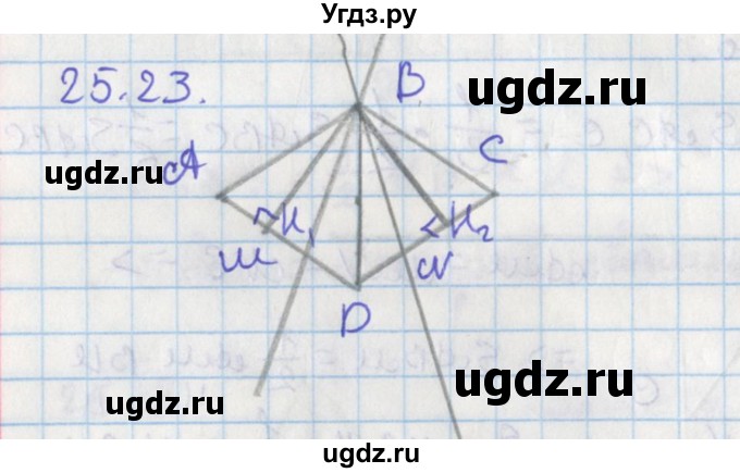ГДЗ (Решебник) по геометрии 8 класс Мерзляк А.Г. / параграф 25-номер / 25.23