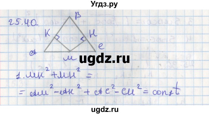 ГДЗ (Решебник) по геометрии 8 класс Мерзляк А.Г. / параграф 25-номер / 25.40