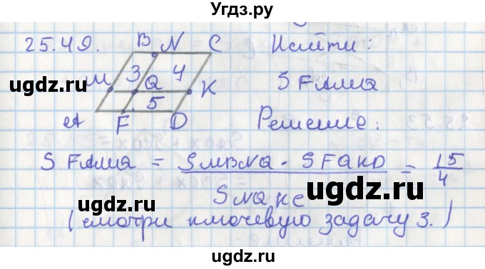 ГДЗ (Решебник) по геометрии 8 класс Мерзляк А.Г. / параграф 25-номер / 25.49